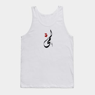 Lama Arabic name لمى Tank Top